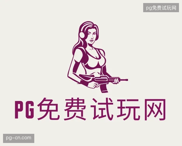 走进pg免费试玩网官网