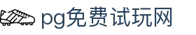 PG免费试玩网-手机版APP下载-网页在线绿色试玩通道